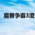 魔兽争霸3澄海地图在哪（魔兽争霸3澄海）