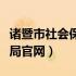 诸暨市社会保障局官网首页（诸暨市社会保障局官网）