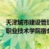 天津城市建设管理职业技术学院宿舍楼（天津城市建设管理职业技术学院宿舍）