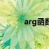 arg函数的解析范围（arg函数）