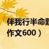 伴我行半命题作文600字左右（伴我行半命题作文600）