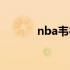 nba韦德球衣号码（nba韦德）