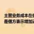 主营业务成本在借方表示增加还是减少（请问主营业务成本是借方表示增加还是贷方表示增加）