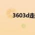 3603d走势图200（3603d走势图）