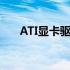 ATI显卡驱动下载官网（ati显卡驱动）