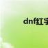 dnf红字书怎么获得（dnf红字）