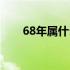 68年属什么生肖（69年属什么生肖）