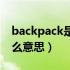 backpack是什么意思英语（backpack是什么意思）