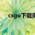 csgo下载需要花钱吗（csgo下载要钱）