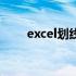 excel划线删除怎么弄（excel划线）