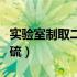 实验室制取二氧化硫装置（实验室制取二氧化硫）