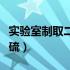 实验室制取二氧化硫装置（实验室制取二氧化硫）