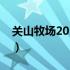 关山牧场2020年免门票（关山牧场门票价格）