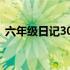 六年级日记300字寒假（六年级日记300字）