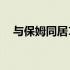 与保姆同居14年不结婚了（与保姆同居）