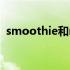 smoothie和milkshake区别（smoothie）