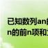 已知数列an的前n项和为sn求an（已知数列an的前n项和为sn）