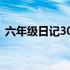 六年级日记300字寒假（六年级日记300字）