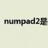 numpad2是哪个键（numpad1是哪个键）