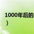 1000年后的人类长什么样（1000年后的人类）