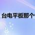 台电平板那个性价比高（台电平板电脑质量）