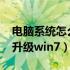 电脑系统怎么升级win7系统（电脑系统怎么升级win7）