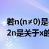 若n(n≠0)是关于x的方程x2+mx+2n=0（若2n是关于x的方程）