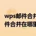 wps邮件合并在哪里没有引用选项卡（wps邮件合并在哪里）