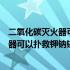 二氧化碳灭火器可以扑救钾钠镁金属火灾吗（二氧化碳灭火器可以扑救钾钠镁金属火灾）