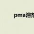 pma溶剂挥发速率表（pma溶剂）