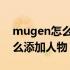 mugen怎么添加人物专属bgm（mugen怎么添加人物）