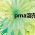 pma溶剂挥发速率表（pma溶剂）