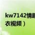 kw7142情趣内衣视频最新（kw7142情趣内衣视频）