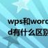 wps和word有什么区别冲突吗（wps和word有什么区别）