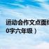 运动会作文点面结合800字六年级（运动会作文点面结合500字六年级）