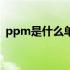 ppm是什么单位怎么读（ppm是什么单位）