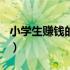 小学生赚钱的100种方法（小学生赚钱的方法）