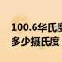 100.6华氏度等于多少摄氏度（1华氏度等于多少摄氏度）