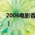 2006电影香水未删减版（电影香水未删减版）