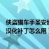 侠盗猎车手圣安地列斯怎么汉化补丁（侠盗猎车圣安地列斯汉化补丁怎么用）