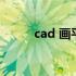 cad 画平行线（cad画平行弧线）