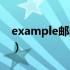 example邮箱注册入口（example邮箱注册）