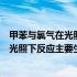 甲苯与氯气在光照下反应得到的主要产物是（甲苯与氯气在光照下反应主要生成）