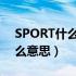 SPORT什么意思车上的什么按钮（sport什么意思）