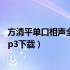 方清平单口相声全集连续播放mp3（方清平单口相声全集mp3下载）