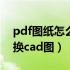 pdf图纸怎么能转换成cad（pdf图纸怎么转换cad图）