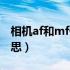 相机af和mf什么区别（相机af和mf是什么意思）