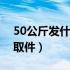 50公斤发什么物流便宜（德邦物流电话上门取件）