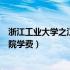 浙江工业大学之江学院学费一年多少（浙江工业大学之江学院学费）