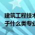 建筑工程技术属于什么学类（建筑工程技术属于什么类专业）